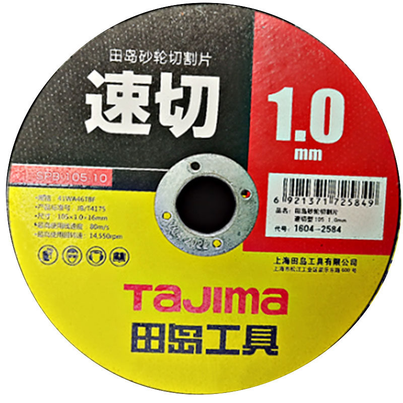 砂轮切割片1.0mm超薄田岛