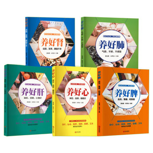 中医五脏养生书 养好肝 养好脾 养好肾 养好肺 养好心 中医食疗按摩刮痧艾灸多方面护养脾胃书 养好脾胃肝脏养生书籍大全 正版书籍