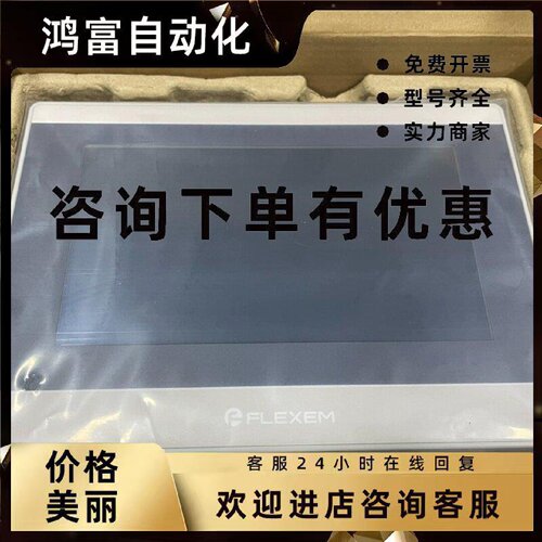 议价全新繁易触摸屏FE7070WE-4G 原装现货 多咨询