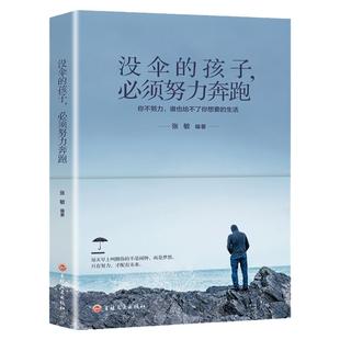 青少年成长励志书籍正版没伞的孩子必须努力奔跑你不努力谁也给不了你想要的生活 中学生课外书 畅销书成人提升自己的书好书排行榜