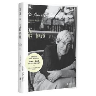 无暇他顾 雨果奖、星云奖得主厄休拉·勒古恩晚年私人随笔代表作 80岁后对真正重要之事的深刻思考