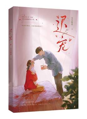 正版特亲签迟宠先婚后爱都市文