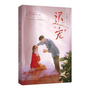 现货正版特亲签书 迟宠原名江三爷的心尖宠无尽相思著 先婚后爱豪门恩怨HE都市言情小说