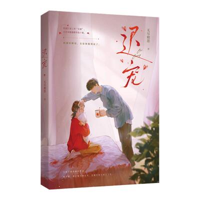 正版特亲签迟宠先婚后爱都市文