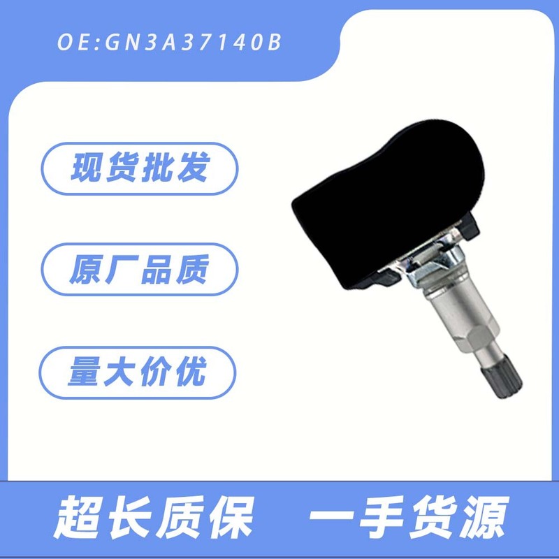 批发GN3A37140B适用马自达3/5/RX-8/Speed3/Speed6胎传感器压监测