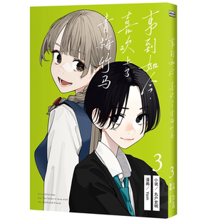 预售 轻小说 事到如今 喜欢上了青梅竹马3 首刷版 新加坡简体中文版 / 丸户史明、Yom（漫画）DOKI PRESS PTE. LTD.