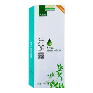 九福堂汗斑露30ml 原时通汗斑净皮肤正品汗斑膏汗班净灵衣服