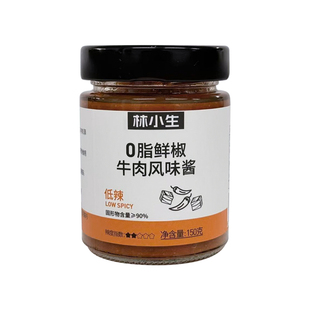林小生鲜椒牛肉风味酱150g0脂肪酱料拌饭酱拌面酱鲜辣椒酱下饭酱