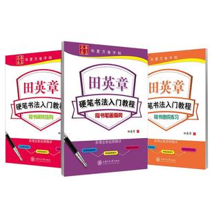 田英章书硬笔书法入门教程楷书字帖华夏万卷初学者笔画偏旁间架结构楷书技法速成成人钢笔临摹学生描红正楷体