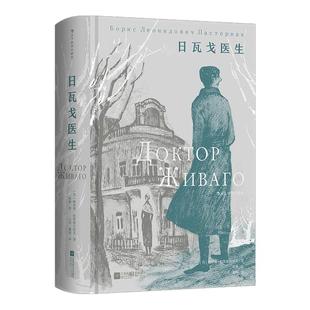 后浪官方现货 日瓦戈医生 插图珍藏版 诺奖得主帕斯捷尔纳克著作 俄国革命 苏俄长篇小说外国文学名著