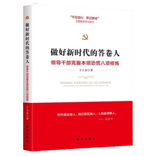 做好新时代的答卷人(领导干部克服本领恐慌八项修炼)