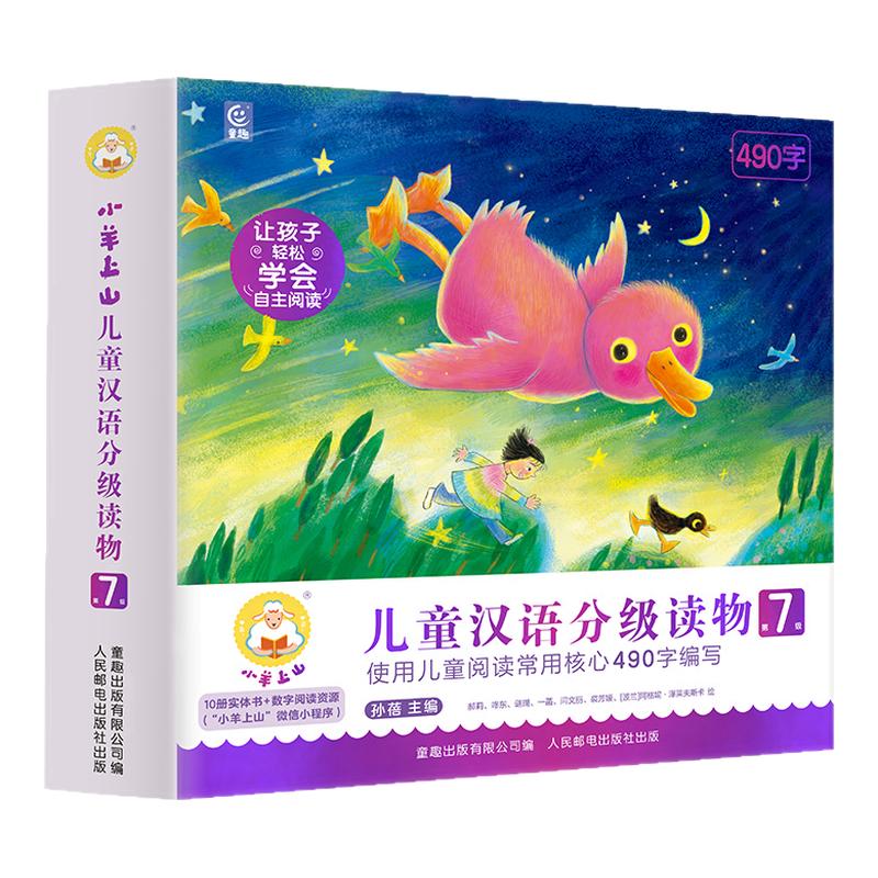 【最新】小羊上山儿童汉语分级读物第7级 幼小衔接幼儿园零基础识字教材书分级阅读2-3-4-5-8岁幼儿认字识字卡片识字自主阅读绘本