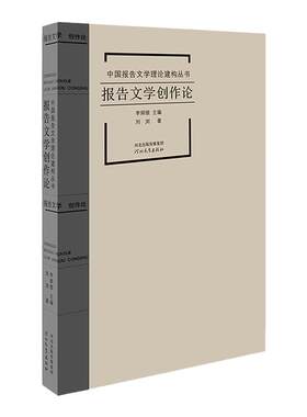 报告文学创作论河北教育出版社