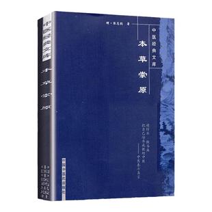 正版 本草崇原(明)张志聪 中国中医药出版社中医文库本草纲目黄帝内经素问灵枢集注伤寒论金匮要略宗印注侣山堂类辩医学要诀