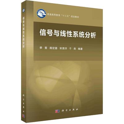 【现货正版】信号与线性系统分析/季策等 科学出版社 正版书籍