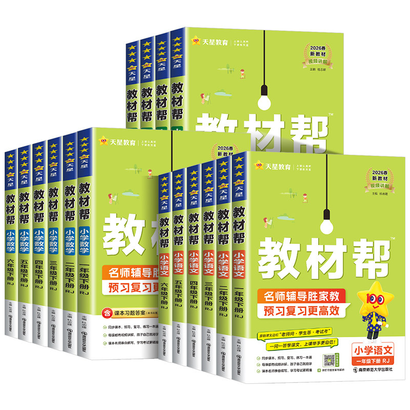 2026秋广东适用小学教材帮人教版三四五六年级上册下册一二年级语文数学英语全套人教江苏教北师大版小学课文讲解课
