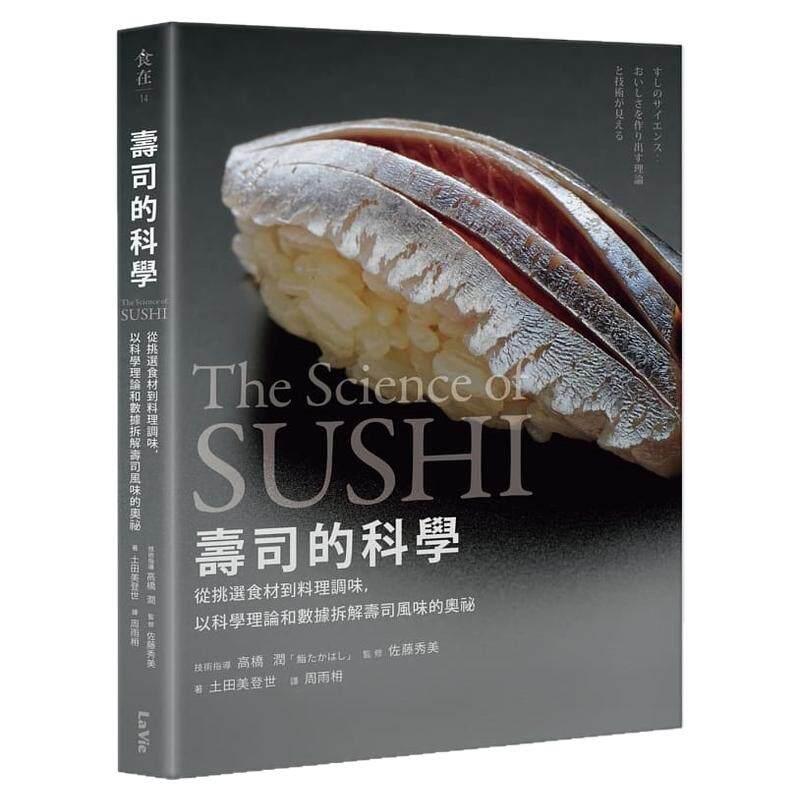 预售 高桥润寿司的科学：从挑选食材到料理调味，以科学理论和数据拆解寿司风味的奥秘麦浩斯 原版进口书 自然科普