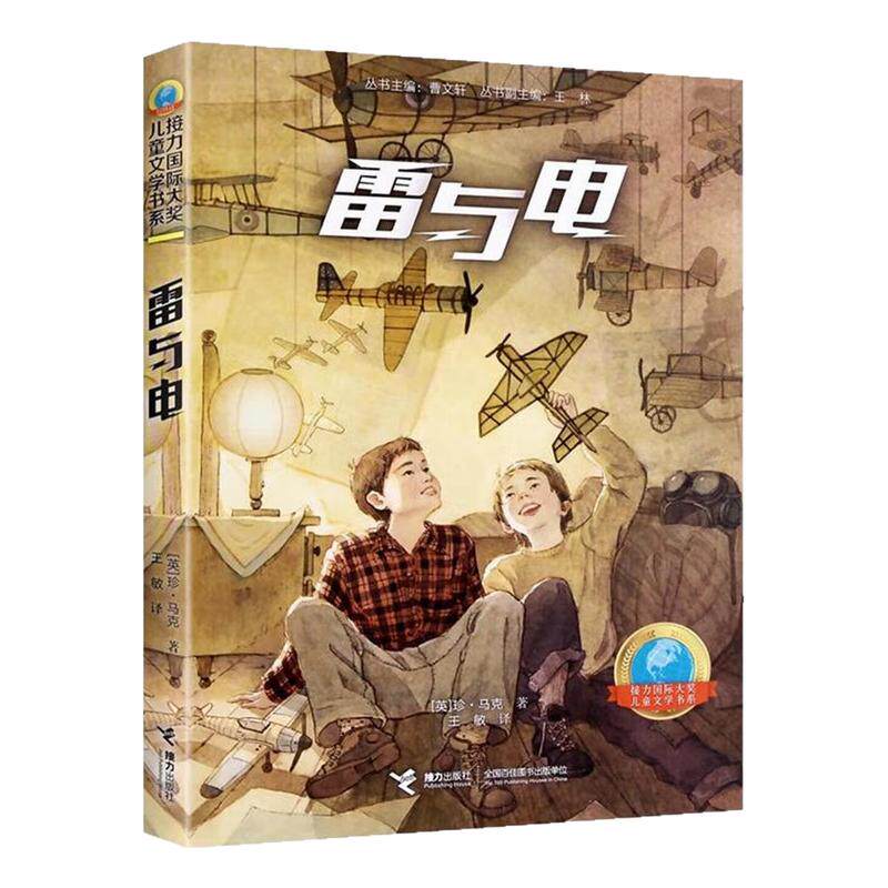 雷与电儿童文学外国图画故事书