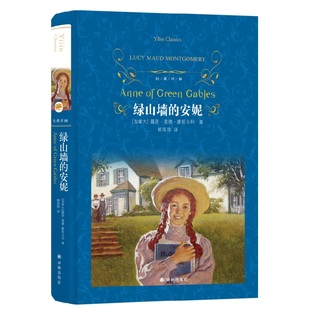 绿山墙的安妮 蒙哥马利著 译林 外国现当代文学 名著 译林出版社 新华书店旗舰店 正版书籍