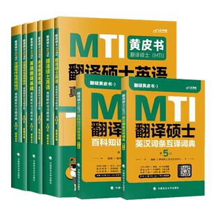 官方店 2026mti翻译硕士黄皮书翻硕考研真题211翻译硕士英语357翻译基础448汉语写作与百科知识英汉互译词条词典搭52mti最后的礼物