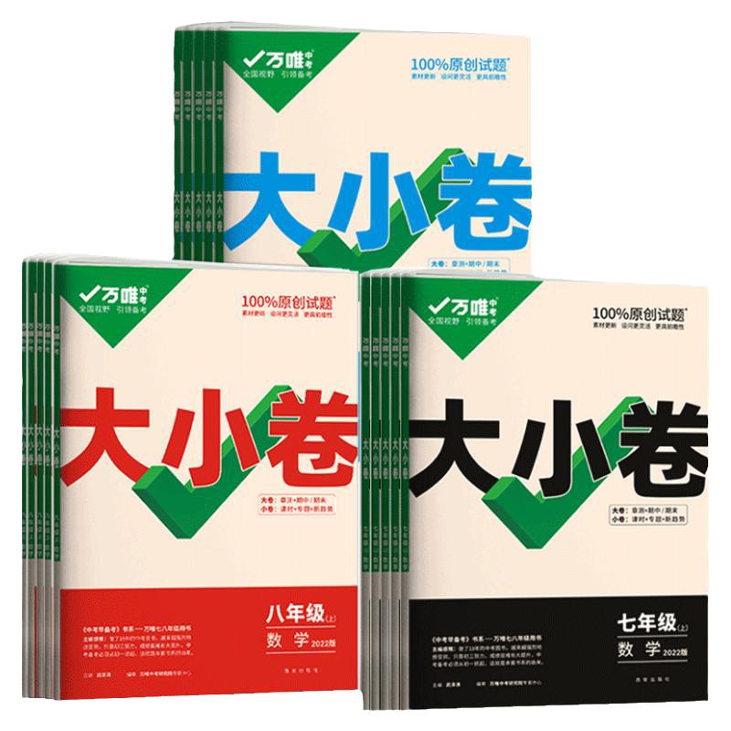 【任选】万唯大小卷七八九年级