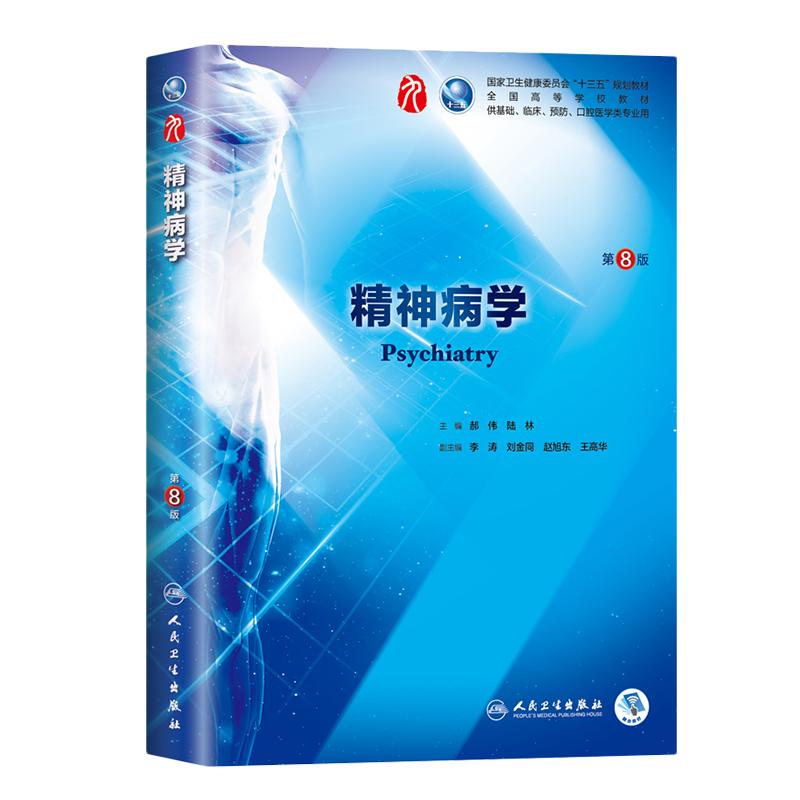人卫版第八版本科临床第8版 精神病学 十三五规划教材 郝伟 陆林主编 人民卫生出版社9787117266659 第九轮