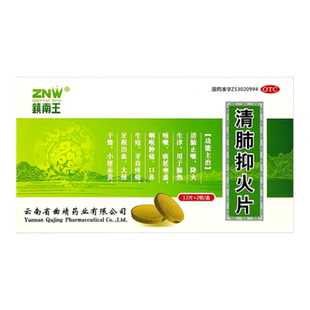 镇南王 清肺抑火片 0.6g*24片/盒