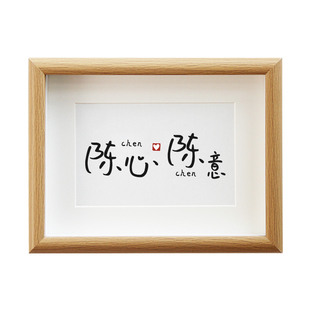 【陈心陈意】情侣姓氏谐音梗网名创意书法摆台七夕节生日礼物定制
