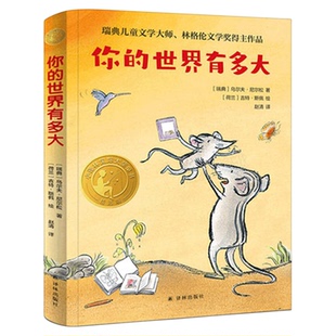 你的世界有多大三四年级小学生暑假阅读8-12岁译林出版社新华书店