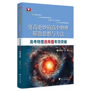 更高更妙的高中物理解题思想与方法——高考物理选择题专项突破/张林华/浙江大学出版社/高二高三/高考复习/寒假
