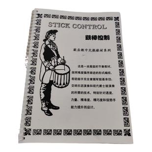 鼓棒控制中文鼓圣经教学小军鼓基本功教材Stick Control教程