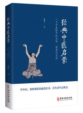【新华文轩】经典中医启蒙 李辛 一个中医眼中的生命健康与生活 继儿童健康讲记之后谈中医健康观念的力作 中医启蒙入门书籍正版