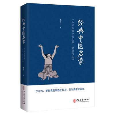 【新华文轩】经典中医启蒙 李辛 一个中医眼中的生命健康与生活 继儿童健康讲记之后谈中医健康观念的力作 中医启蒙入门书籍正版