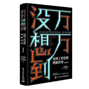 当当网 万万没想到：用理工科思维理解世界（精装增补版） 万维钢 电子工业出版社 正版书籍