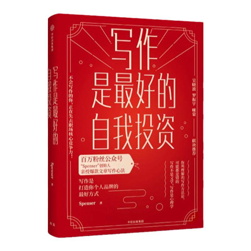写作是最好的自我投资  Spenser 著 亲授爆款文章写作心法 吴晓波罗振宇咪蒙 社图书 书籍 中信