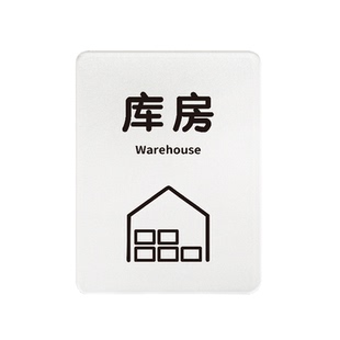 仓库储物间房存保管提示牌工厂标识牌指示门温和治愈科室如此刚好