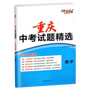 重庆专版！天利38套2026新版中考试题精选试卷子数学物理化学语文英语政治历史初三2025历年真题模拟汇编复习资料九年级初中练习题