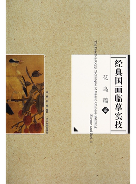 经典国画临摹实技花鸟篇二 宋人花鸟小品白描花鸟绘画步骤图解析临摹范本刘文斌王岚编著辽宁美术出版社