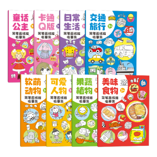 飞乐鸟儿童简笔画入门手绘本线描画临摹画册涂鸦画画本线稿绘画本涂色描摹本临摹幼儿启蒙教程素材大全小学生