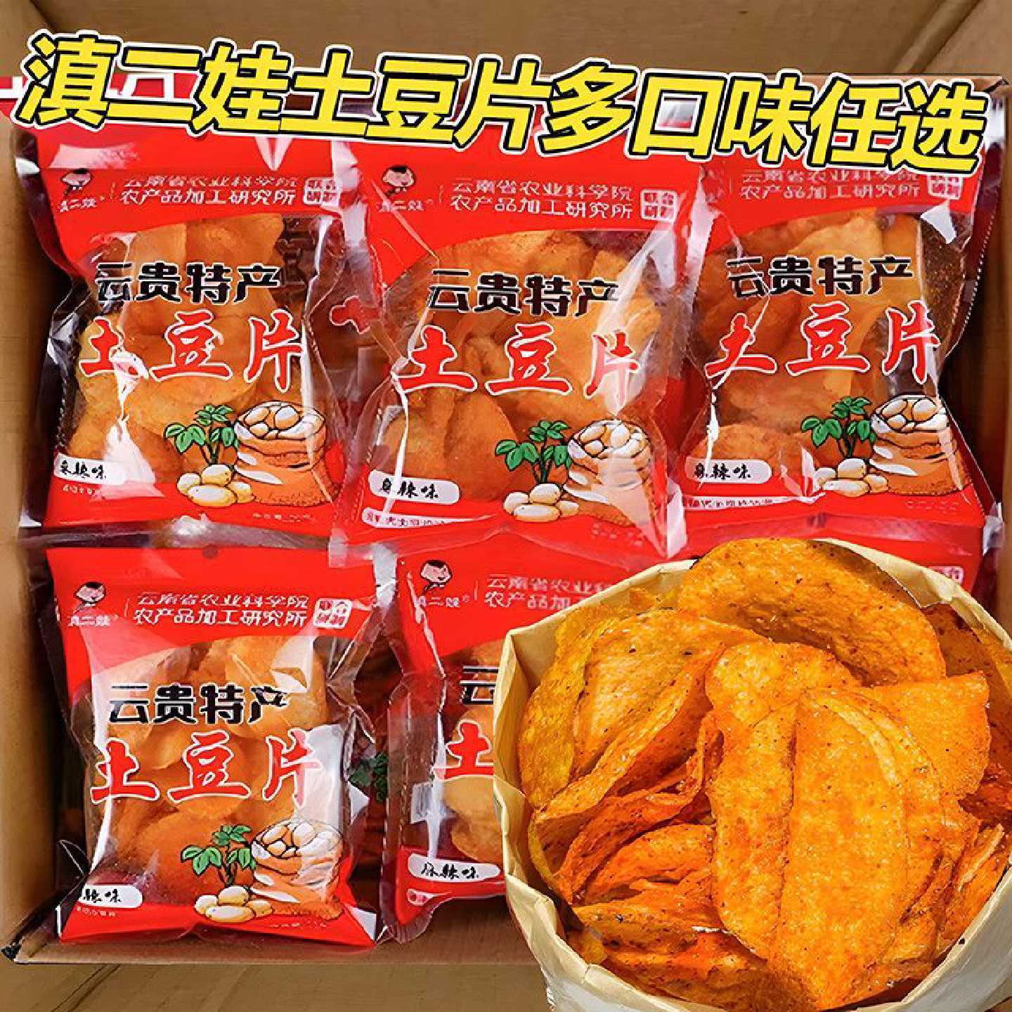 滇二娃土豆片云南特产麻辣薯片网红小零食鲜切土豆片休闲解馋小吃
