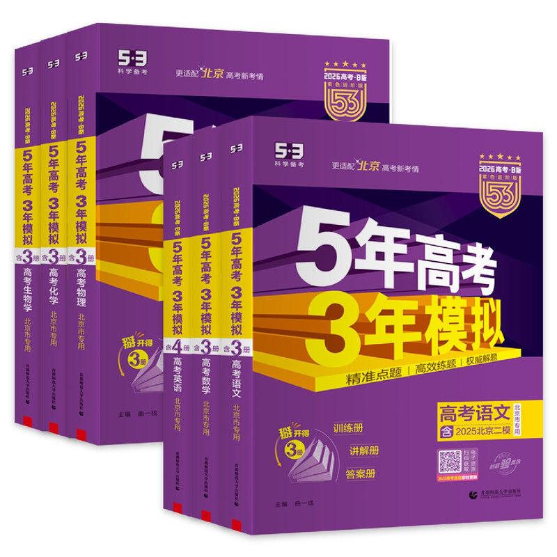 北京专用语文数学5年高考3年模拟