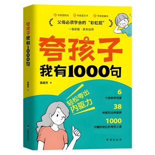 【抖音同款】鼓励式教育夸孩子我有1000句彩虹屁夸出孩子自驱力书非暴力沟通亲子沟通漫画版男孩女孩你要学会保护自己亲子教育书