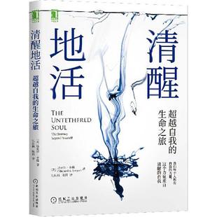 当当网 清醒地活超越自我的生命之旅 迈克尔辛格著冥想大师探索内心认识自我内在能量来源和觉察束缚心灵成长阻碍觉察清醒的自我