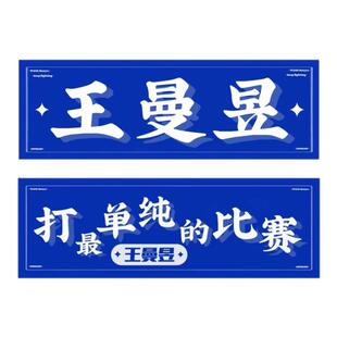 毛巾定制图案印logo手幅应援运动广告按图王曼昱小批量加工厂厂家