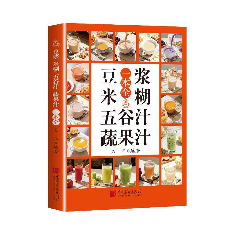 豆浆米糊蔬果汁一本通