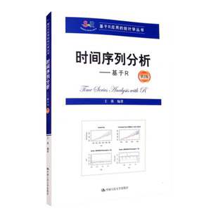 时间序列分析 基于R 第二版第2版 基于R应用的统计学丛书 王燕 中国人民大学出版社9787300278988