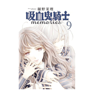 【现货】漫画 吸血鬼骑士 memories 9 樋野茉理 台版漫画书繁体中文原版进口图书 长鸿出版