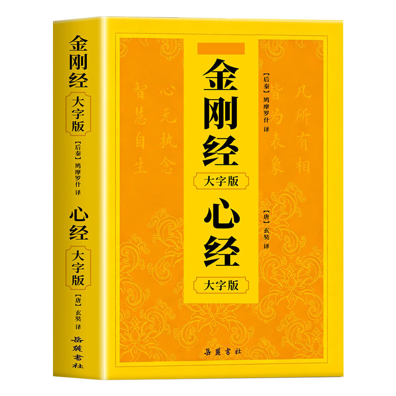 【正版现货】金刚经和地藏菩萨本愿经正版 诵读本注音版大字简体横排 临摹抄经手抄本地藏经地藏王菩萨书籍入门国学经典书籍畅销书
