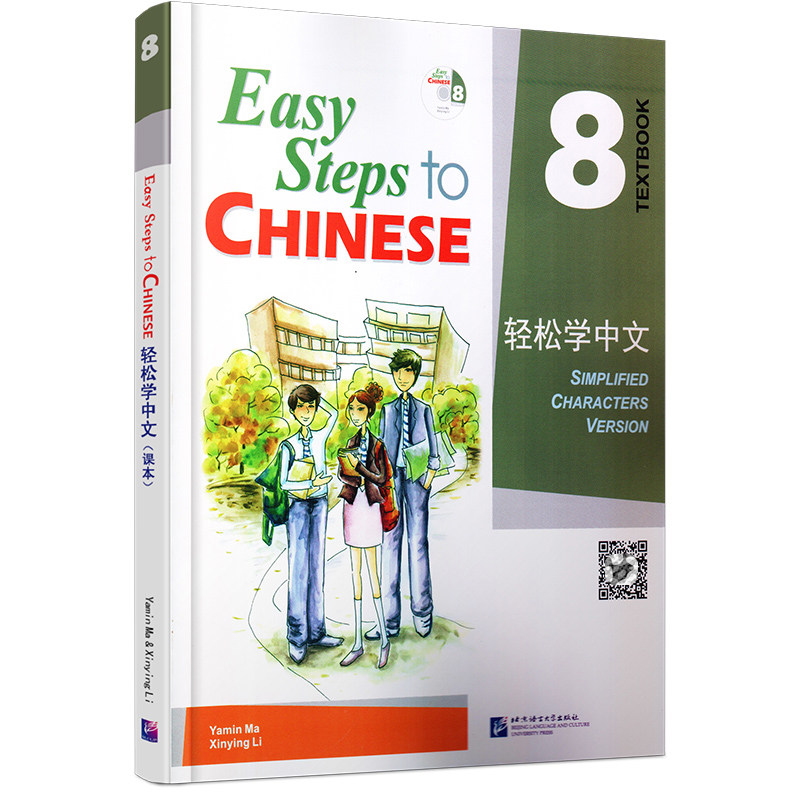 北语社轻松学中文8课本