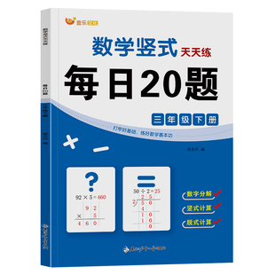 每日20题数学竖式口算题卡天天练10 20 50 100以内加减法小学分解脱式笔算练习题思维拓展作业本计算题乘除法人教版同步专项练习册